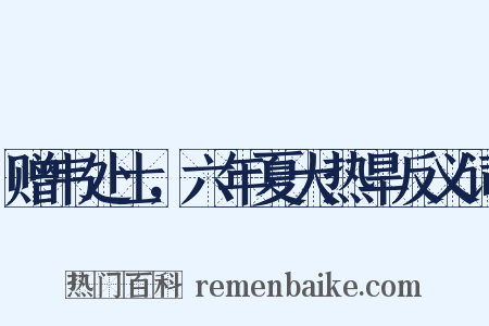 赠韦处士，六年夏大热旱反义词是什么意思的图片